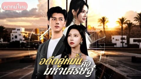 ชายหนุ่มช่วยหญิงคนรักจนรุ่ง แต่ถูกดูถูกจึงจากไป ภายหลังเผยว่าเขาคือทายาทใหญ่ ทำให้อีกฝ่ายเสียใจ