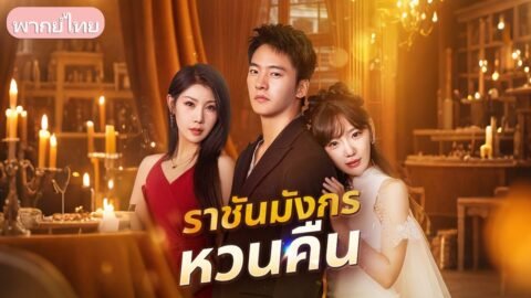 ติดคุกแทนพี่ ได้วิชาแพทย์ รู้ว่าเป็นสายเลือดมังกร ออกมาแต่งงานสืบความลับตัวเอง