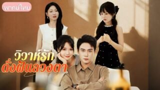 หญิงสาวรักสามีฝ่ายเดียว แต่งงานตามสัญญาหย่า เมื่อรักเก่ากลับมา เธอเจ็บจนจากไป เขาจึงรู้ความจริง