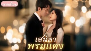ดาราดังถูกคนรักทรยศจนตาย รู้ความจริงก่อนสิ้นใจ กลับชาติมาตามรักแท้ แก้แค้นและคว้าความสุข