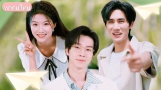 นักศึกษายากจนดูแลชายเจ็บจนหาย แต่ถูกทอดทิ้ง หนีไปเริ่มชีวิตใหม่ เจอรักแท้ ความรักเก่าตามไม่ทัน