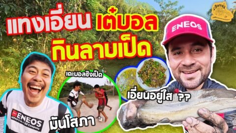 เซียนหรั่ง – วิถีชีวิตแบบมะลายยายอยาก l ตอน แทงเอี่ยน เต๋บอล กินลาบเป็ด