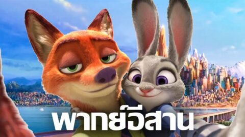 เว้าพื้นหนัง | ซูโทเปีย นครสัตว์มหาสนุก (พากย์อีสาน)