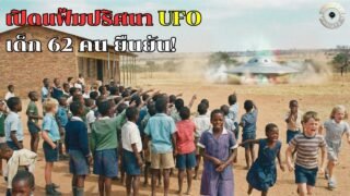 [เปิดแฟ้มปริศนา] UFOลงจอดกลางโรงเรียน!