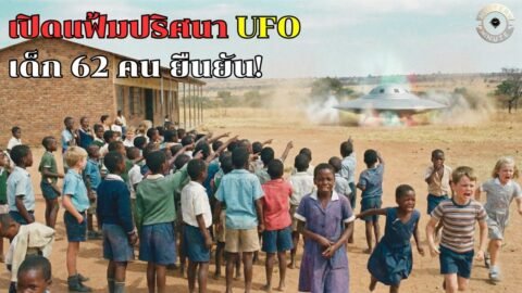 [เปิดแฟ้มปริศนา] UFOลงจอดกลางโรงเรียน!