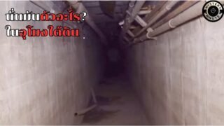 4 คลิปสำรวจตึกร้างขนหัวลุก