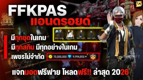 🟣🟡สอนลงMODZ FFKP แอนดรอยด์ Apk ฟรี ใช้จอหลัก มีของทุกอย่างในเกม