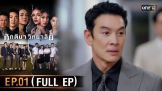 ศักดินาวิทยาลัย | Ep.01 (Full Ep) | 21 ม.ค. 69 | one31