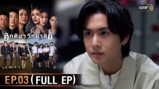 ศักดินาวิทยาลัย | Ep.03 (Full Ep) | 28 ม.ค. 69 | one31