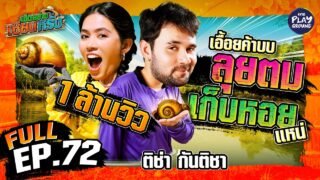 “ติช่า” ลงทุ่ง ลุยตม งมหอยเชอรี่ | เฮ็ดอย่างเซียนหรั่ง FULL EP.72 | One Playground