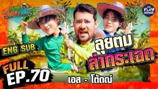 “เอส-โต้ดณ์” โคตรตึง พาดึงกระเฉด | เฮ็ดอย่างเซียนหรั่ง FULL EP.70 (ENG SUB) | One Playground