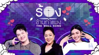 The Wall Song ร้องข้ามกำแพง | EP.282 | แก้ม/ อ๊อฟ / ครูอ้วน | 29 ม.ค.69 FULL EP