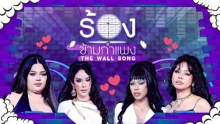 The Wall Song ร้องข้ามกำแพง | EP.281 | นัท / ตูน / มิกซ์ / เอิ้ก | 22 ม.ค.69 FULL EP