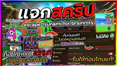 แจกสคริปต์แมพ Escape Tsunami For Brainrots 🌊 มือถือ ถือ brainrot แบบทันที เก็บเงินออโต้ (ไม่มีคีย์)