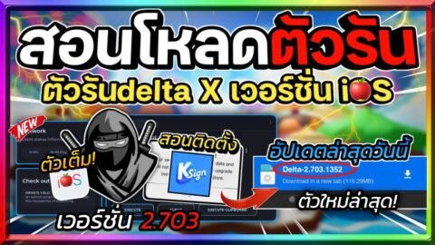 สอนโหลดตัวรัน Delta X (ตัวรันนินจา) ใน iOS เวอร์ชั่น 2.703 แก้บัค พร้อมสอนโหลดและลงตัวรัน!🔥