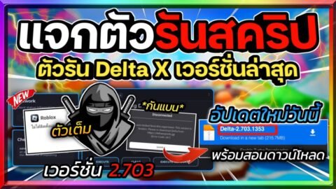 แจกตัวรัน Delta (ตัวรันนินจา) เวอร์ชั่น 2.703 รองรับ 32&64Bit อัปเดตใหม่! มีกันแบน พร้อมสอนโหลด🥷🏻🔥