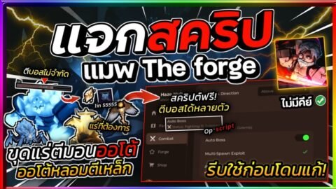 แจกสคริป The Forge มือถือล่าสุด ออโต้ตีบอสหลายๆตัว ขุดแร่ ข้ามแร่ที่ไม่ต้องการ [ไม่มีคีย์] ⛏️🪨🎅🏻