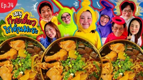โบว์กินยั่ว EP.34 ก๋วยเตี๋ยวไก่ตุ๋นมะระ!!! | Bow kanyarat