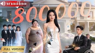 สาวอ้วน 200 โลจำใจแต่งCEOเพื่อเงิน! ก่อนทำCEOขาหักจนโดนไล่ เธอลดหุ่นกลับมายั่ว จนเขาคุกเข่าขอคืนดี!
