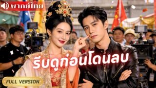 องค์หญิงข้ามเวลาไป 2000 ปี! พบซุปตาร์หน้าคล้ายรักเก่า พลิกชะตาดาราประกอบสู่ดาวดัง ทำพระเอกหลงรักมาก