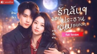 ประธานสาวปลอมตัวเข้าหา CEO หนุ่ม หลงคิดว่าเขาคือตัวการลับ สุดท้ายถูกจับแต่งงานด้วยสัญญารักวัยเด็ก！
