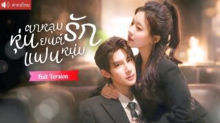 สาวกลัวผู้ชาย หลงรัก AI แฟนหนุ่ม ถึงขั้นแต่งงานหลอกยาย ก่อนรู้ว่าเขาคือประธานหนุ่มรักแท้ตัวจริง！