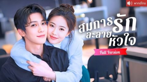 สมการรักละลายหัวใจ