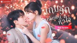 ถูกบังคับแต่งกับเพลย์บอย แต่เธอหยิบคุณชายลูกนอกสมรสขึ้นเป็นหมากรัก ล้มเกมทั้งตระกูล！