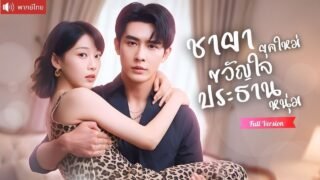 ชายาข้ามยุค สร้างตำนานรักในวงการบันเทิง จากคู่กัดสู่รักหวานจนพระเอกยอมทุ่มใจ!