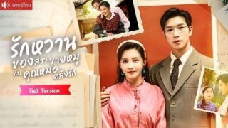 สาวขายหมูยุค 80 แต่งงานใช้หนี้กับหมอหนุ่ม จากจำใจสู่รักหวานไม่รู้ตัว！