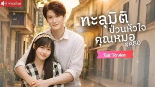นักออกแบบสาวทะลุมิติยุค 80 จากรักแรกต้องพรากจาก สู่ภรรยาหมอสุดอบอุ่น！
