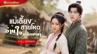 สาวเกิดใหม่ทะลุนิยาย! กลายเป็นแม่เลี้ยงตัวร้าย ได้พลังอ่านใจ แถมสู้เก่งพลิกชะตาชีวิตทั้งตระกูล!!
