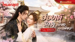 ทะลุมิติมาเป็นสนมตกอับ! ตั้งใจยั่วให้ฮ่องเต้เกลียด เพื่อกลับโลกเดิม พลิกล็อกดันขึ้นเป็นสนมคนโปรด!!