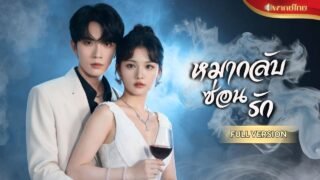 ถูกจับแต่งงานกับCEOเจ้าชู้ตัวพ่อ! สาวใช้เขาเป็นหมากในเกมล้างแค้น ดันหลงรักพาขึ้นเป็นเขยตระกูลใหญ่!!