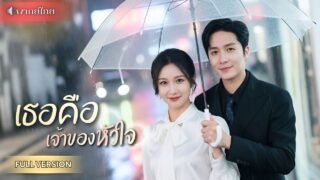คุณหนูหนีรักไป 8 ปี กลับมาพบรักแรกอีกครั้ง! ในฐานะเจ้านายที่แอบปกป้องเธอ พร้อมคลี่คลายปมในอดีต!