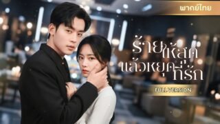 คุณหนูตกอับช่วยชายปริศนา จนเผลอมีคืนเร่าร้อน! ใช้อำนาจ CEO หนุ่มเอาคืนตระกูลทรยศ ได้รักเยียวยาหัวใจ!