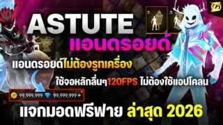🟠สอนลงmod Astute Beta แอนดรอยด์ Apk ฟรี สอนละเอียด ทำได้ทุกคน มีของทุกอย่างในเกม