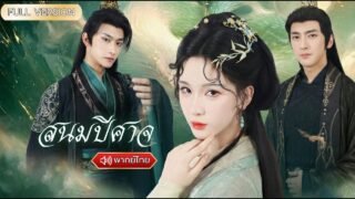 พากย์ไทย- ฝาแฝดสลับชะตากับพี่สวมหน้ากากเป็น “สนมปีศาจ” เพื่อแก้แค้นและทวงคืนบัลลังก์!