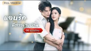 พากย์ไทย- สาวถูกบังคับแต่งงานแต่เธอดันมีหมาเด็กสุดหล่อแถมเป็นเพื่อนน้องชายที่แอบรักตั้งแต่เด็ก✨