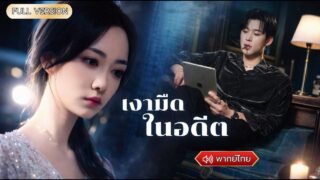 พากย์ไทย- ซินเดอเรลล่ากลับมาเพื่อแก้แค้นคนที่ฆ่าครอบครัวแต่ท่านประธานคนนี้กลับเลือกปกป้องฉันสุดชีวิต
