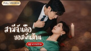 พากย์ไทย-CEOสาวตัดสินใจแต่งงานกับสามีขอทานพร้อมลูกน้อยแต่จริงๆแล้วสามีขอทานของเธอก็คือบอสพันล้าน!