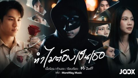 ทำไมต้องเป็นเธอ – MrSad17 (OFFICIAL MV 4K) x JOOX