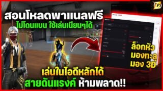 🎯 สอนโหลดพาแนลฟรี – FREE PANEL 7 DAY 💻 ปลอดภัยไม่โดนแบน 100% SAFE เล่นไอดีหลัก✅