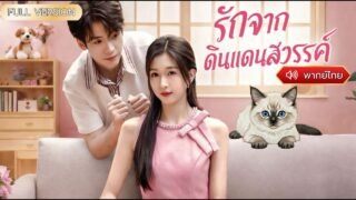 พากย์ไทย-สาวน้อยเทพเซียนต้องปลอมตัวเป็นภรรยาแต่กับกลับเจอสามีคลั่งรักซะงั้น✨😱