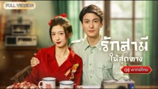 พากย์ไทย-น้องสาวเกิดใหม่ตั้งใจแย่งคู่หมั้นและอนาคตของพี่สาวแต่พี่สาวได้ยินเสียงความคิดเธอตลอดเวลา!