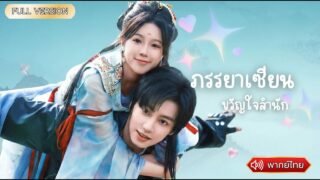 พากย์ไทย-ที่ตกลงกันว่าเป็นปีศาจ แล้วทำไมถึงกลายเป็นภรรยาเซียนที่ทุกคนรุมรักล่ะ?