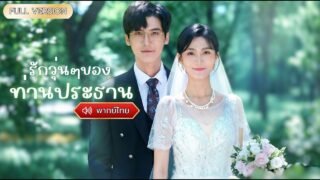 พากย์ไทย-ประธานสวี่หย่าไม่ผ่าน กลายเป็นคุณพ่อเต็มเวลาความรักจะลงเอยแบบไหน! ✨