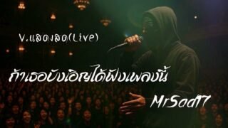 ถ้าเธอบังเอิญได้ฟังเพลงนี้ – MrSad17 ( V.แสดงสด live )