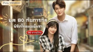 พากย์ไทย-สาวน้อยทะลุมิติเข้ามาในยุค 80 กับภารกิจพิชิตใจหมอเย็นชา✨