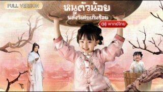 พากย์ไทย- หนูน้อยจอมพลัง! กลับบ้านตระกูลเจียงวันแรก แฉคนร้ายทั้งบ้านคนร้ายจะเป็นใครกัน😱